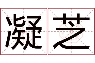 芝名字|芝字取名的寓意